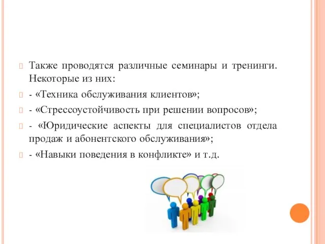 Также проводятся различные семинары и тренинги. Некоторые из них: - «Техника