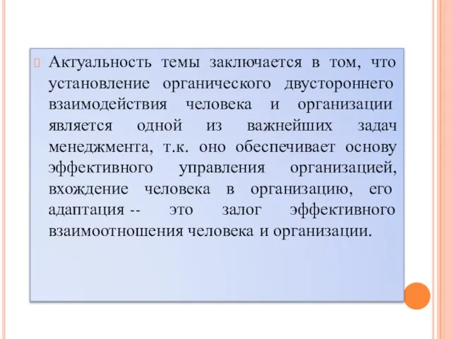 Актуальность темы заключается в том, что установление органического двустороннего взаимодействия человека