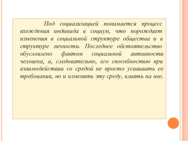 Под социализацией понимается процесс вхождения индивида в социум, что порождает изменения