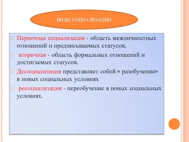 Первичная социализация - область межличностных отношений и предписываемых статусов, вторичная -