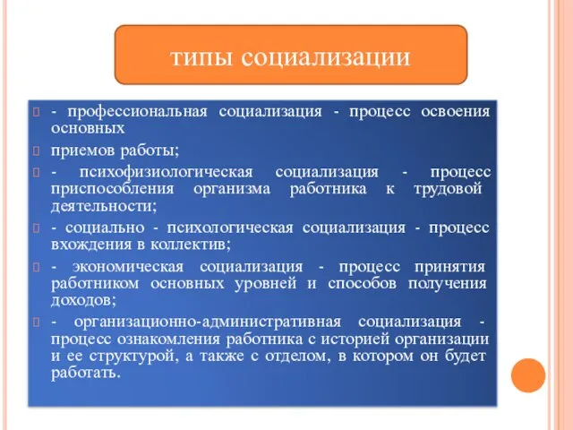 - профессиональная социализация - процесс освоения основных приемов работы; - психофизиологическая