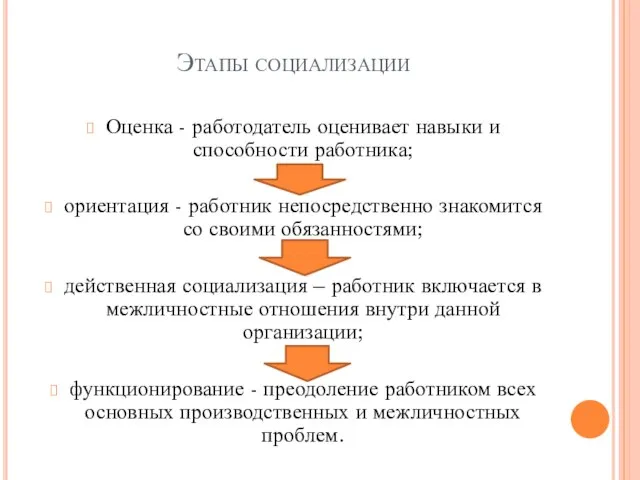 Этапы социализации Оценка - работодатель оценивает навыки и способности работника; ориентация