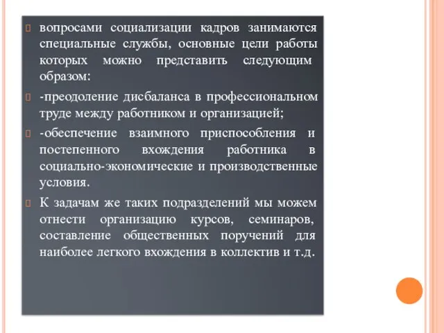 вопросами социализации кадров занимаются специальные службы, основные цели работы которых можно