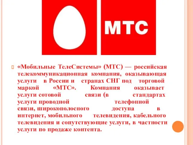 «Мобильные ТелеСистемы» (МТС) — российская телекоммуникационная компания, оказывающая услуги в России