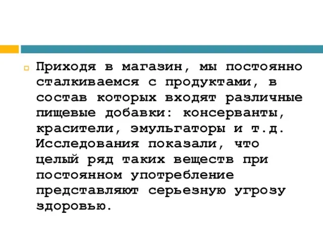 Приходя в магазин, мы постоянно сталкиваемся с продуктами, в состав которых