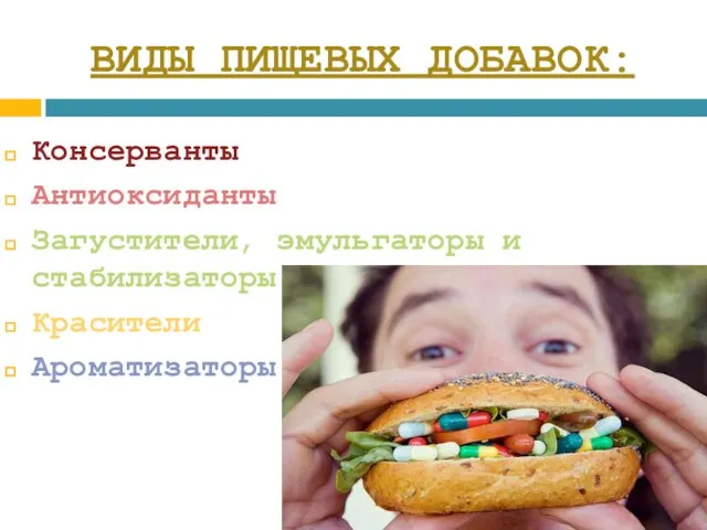 ВИДЫ ПИЩЕВЫХ ДОБАВОК: Консерванты Антиоксиданты Загустители, эмульгаторы и стабилизаторы Красители Ароматизаторы