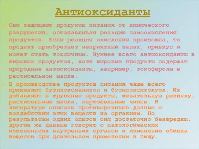 Антиоксиданты Они защищают продукты питания от химического разрушения, останавливая реакцию самоокисления