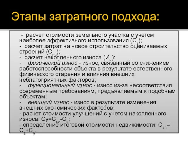 Этапы затратного подхода: - расчет стоимости земельного участка с учетом наиболее