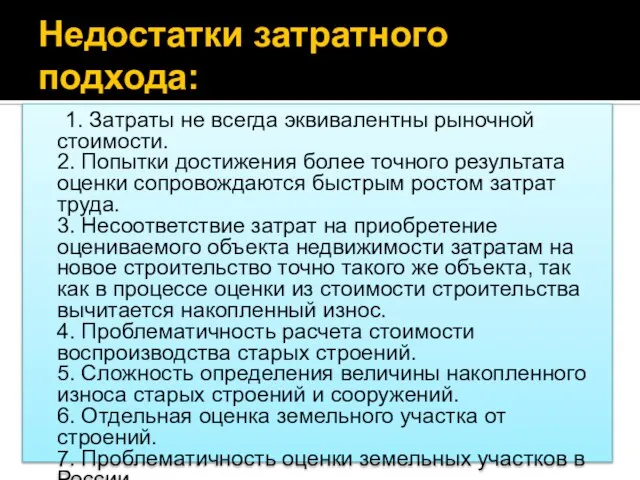 Недостатки затратного подхода: 1. Затраты не всегда эквивалентны рыночной стоимости. 2.