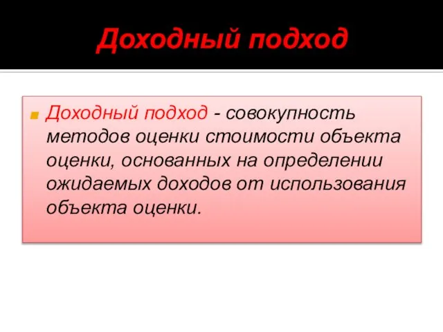 Доходный подход Доходный подход - совокупность методов оценки стоимости объекта оценки,