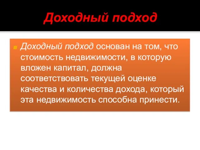 Доходный подход Доходный подход основан на том, что стоимость недвижимости, в