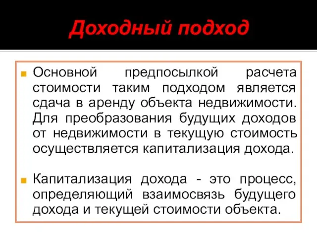 Доходный подход Основной предпосылкой расчета стоимости таким подходом является сдача в