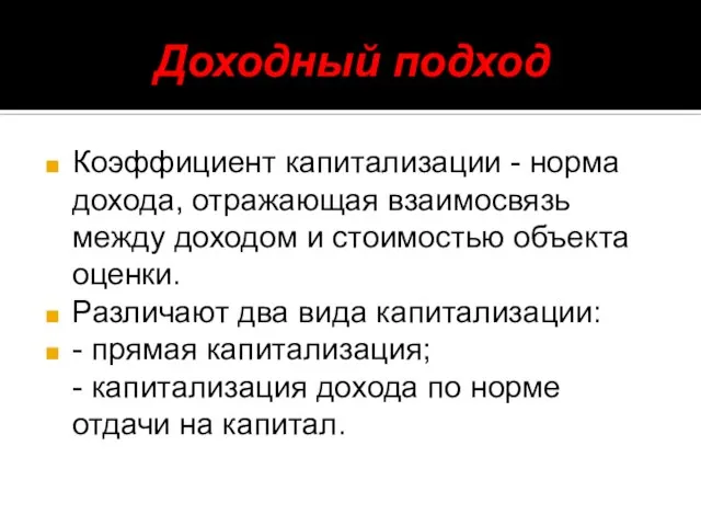 Доходный подход Коэффициент капитализации - норма дохода, отражающая взаимосвязь между доходом