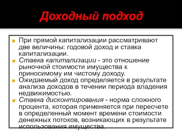 Доходный подход При прямой капитализации рассматривают две величины: годовой доход и