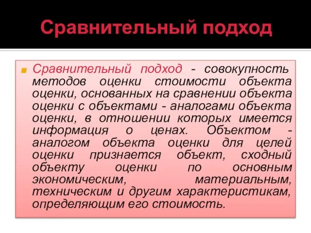 Сравнительный подход Сравнительный подход - совокупность методов оценки стоимости объекта оценки,