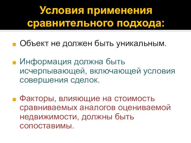 Условия применения сравнительного подхода: Объект не должен быть уникальным. Информация должна