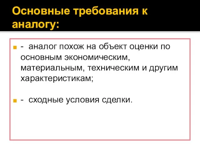 Основные требования к аналогу: - аналог похож на объект оценки по