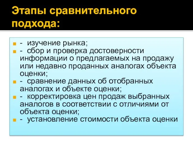 Этапы сравнительного подхода: - изучение рынка; - сбор и проверка достоверности