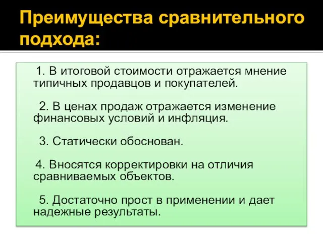 Преимущества сравнительного подхода: 1. В итоговой стоимости отражается мнение типичных продавцов