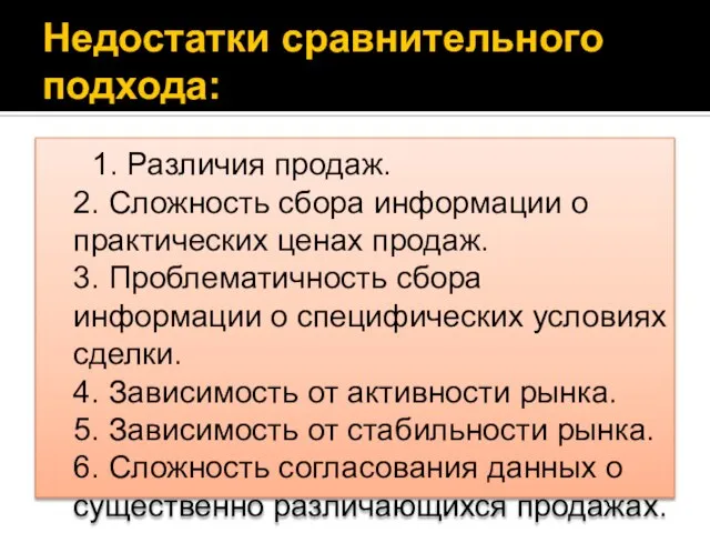 Недостатки сравнительного подхода: 1. Различия продаж. 2. Сложность сбора информации о