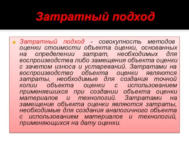 Затратный подход Затратный подход - совокупность методов оценки стоимости объекта оценки,