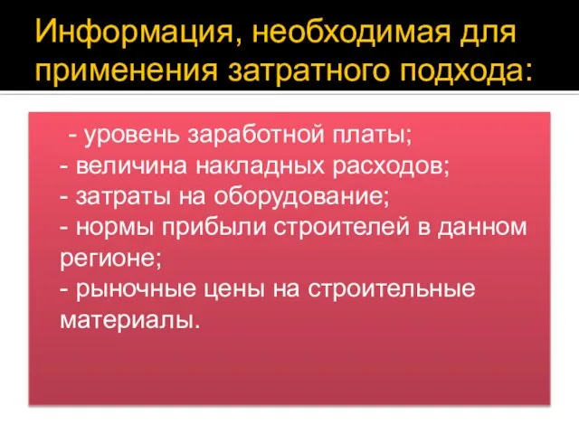 Информация, необходимая для применения затратного подхода: - уровень заработной платы; -