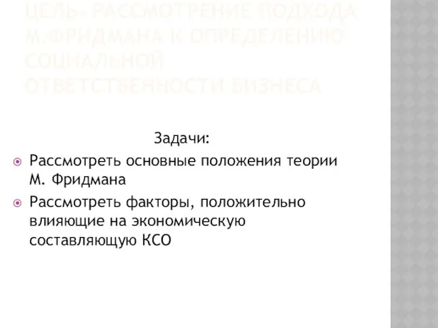 Цель- Рассмотрение подхода м.Фридмана к определению социальной Ответственности бизнеса Задачи: Рассмотреть