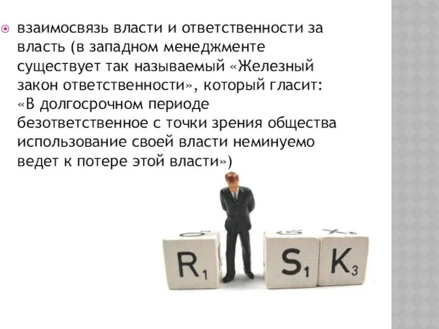 взаимосвязь власти и ответственности за власть (в западном ме­неджменте существует так