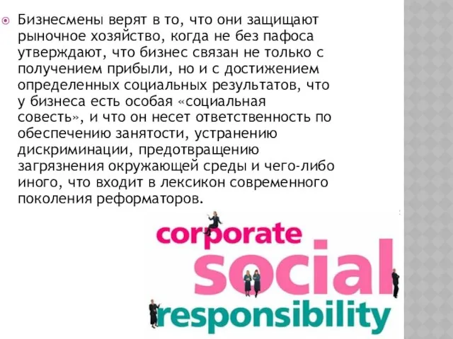 Бизнесмены верят в то, что они защищают рыночное хозяй­ство, когда не