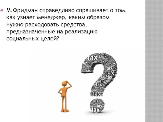 М.Фридман справедливо спрашивает о том, как узнает менеджер, каким образом нужно