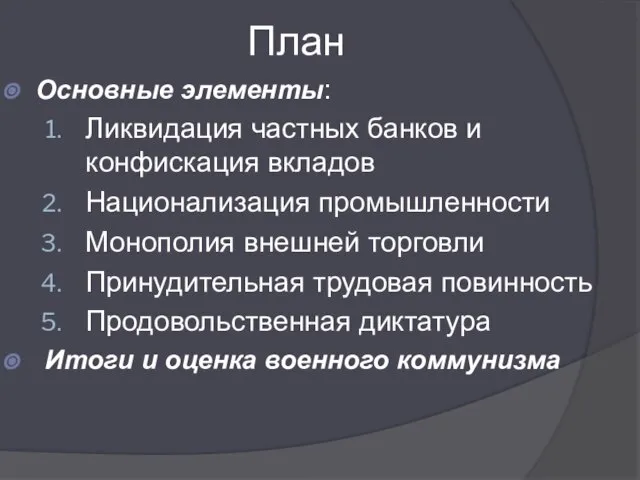 План Основные элементы: Ликвидация частных банков и конфискация вкладов Национализация промышленности