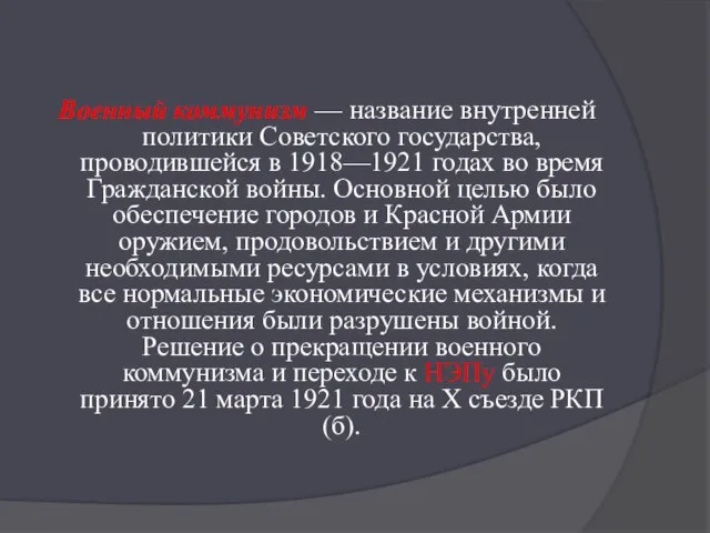 Военный коммунизм — название внутренней политики Советского государства, проводившейся в 1918—1921