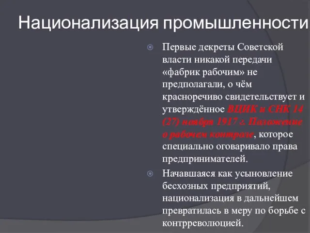 Национализация промышленности Первые декреты Советской власти никакой передачи «фабрик рабочим» не