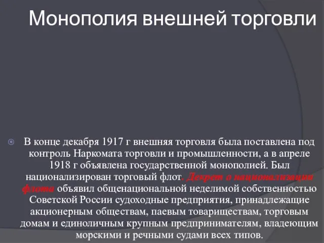 Монополия внешней торговли В конце декабря 1917 г внешняя торговля была