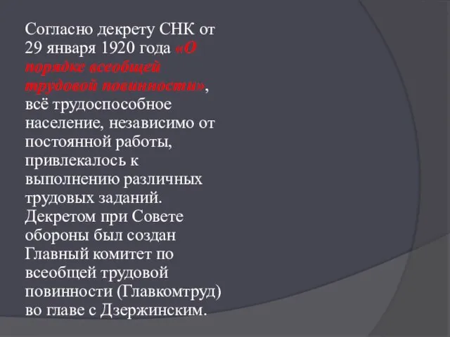 Согласно декрету СНК от 29 января 1920 года «О порядке всеобщей