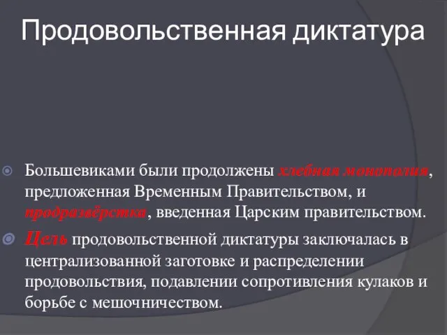 Продовольственная диктатура Большевиками были продолжены хлебная монополия, предложенная Временным Правительством, и