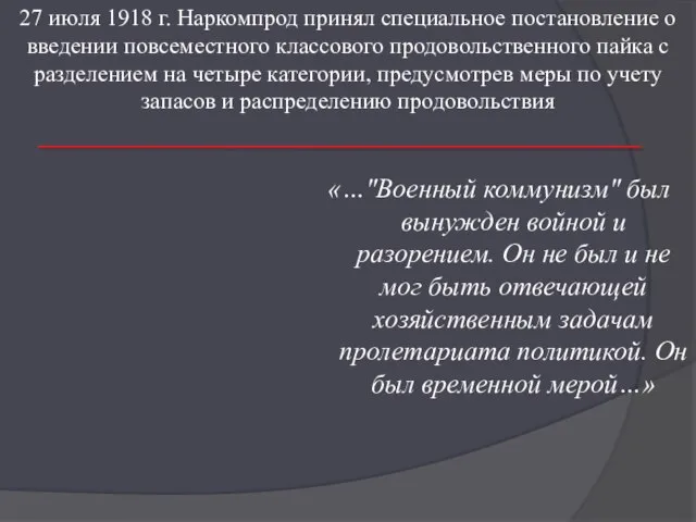 «…"Военный коммунизм" был вынужден войной и разорением. Он не был и