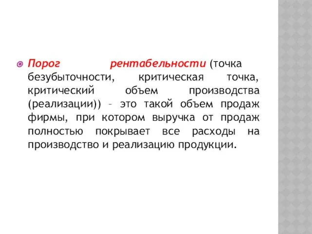 Порог рентабельности (точка безубыточности, критическая точка, критический объем производства (реализации)) –