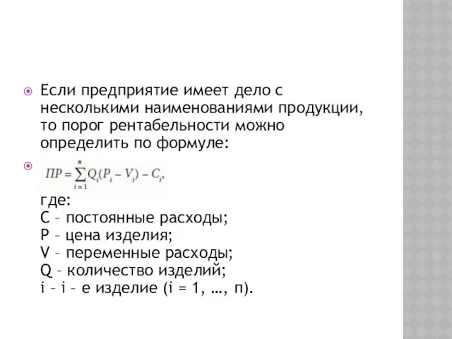 Если предприятие имеет дело с несколькими наименованиями продукции, то порог рентабельности