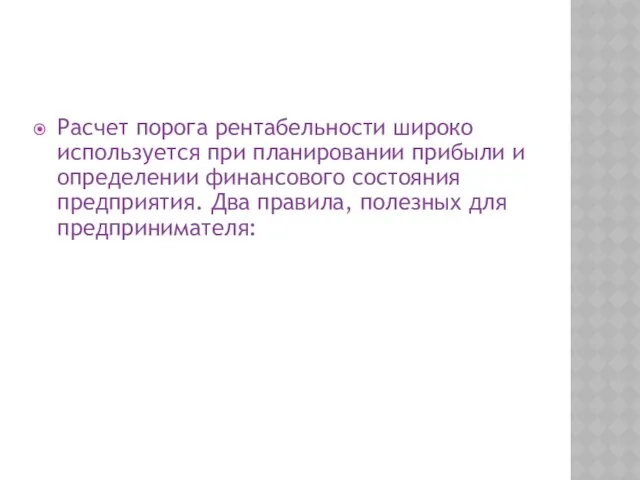 Расчет порога рентабельности широко используется при планировании прибыли и определении финансового