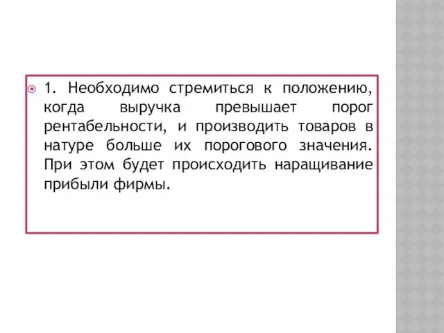 1. Необходимо стремиться к положению, когда выручка превышает порог рентабельности, и