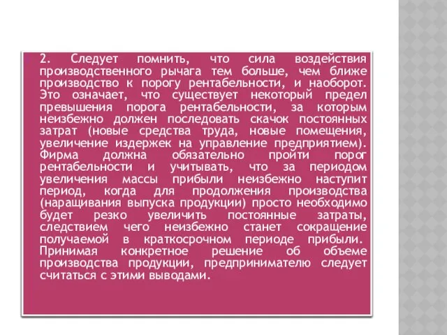 2. Следует помнить, что сила воздействия производственного рычага тем больше, чем