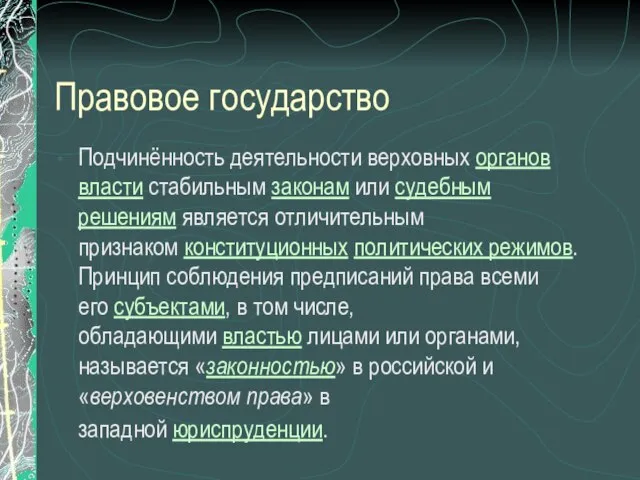 Правовое государство Подчинённость деятельности верховных органов власти стабильным законам или судебным