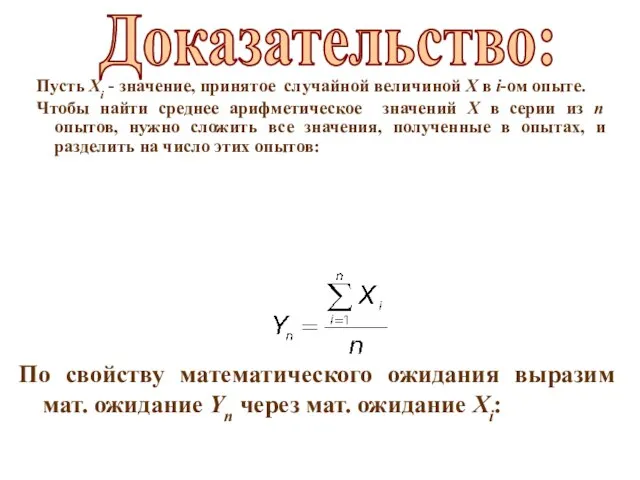 Пусть Хi - значение, принятое случайной величиной Х в i-ом опыте.