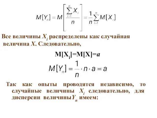 Все величины Хi распределены как случайная величина Х. Следовательно, M[Xi]=M[X]=a Так