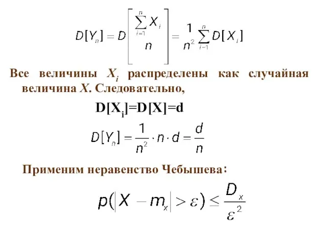 Все величины Хi распределены как случайная величина Х. Следовательно, D[Xi]=D[X]=d Применим неравенство Чебышева: