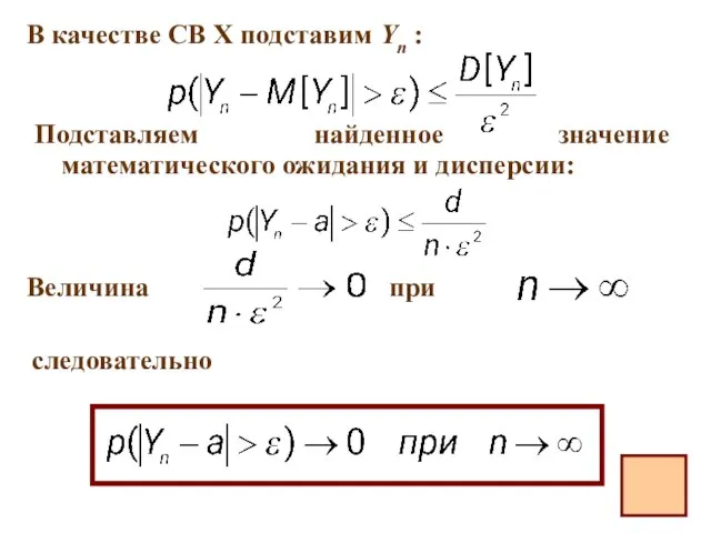 В качестве СВ Х подставим Yn : Подставляем найденное значение математического