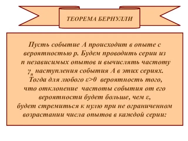 ТЕОРЕМА БЕРНУЛЛИ Пусть событие А происходит в опыте с вероятностью р.