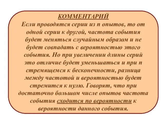 КОММЕНТАРИЙ Если проводятся серии из n опытов, то от одной серии