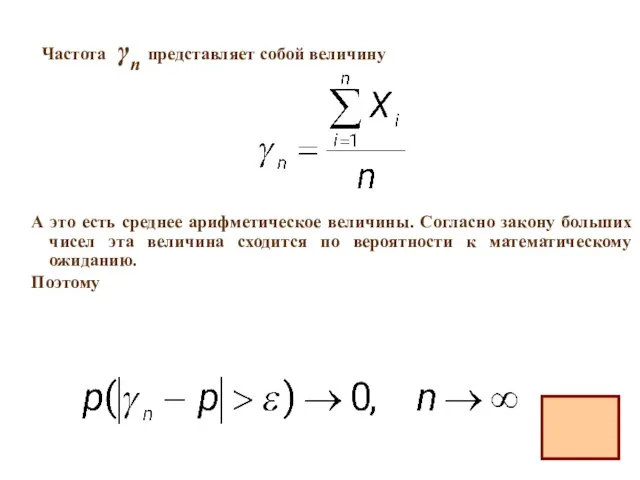 Частота γn представляет собой величину А это есть среднее арифметическое величины.